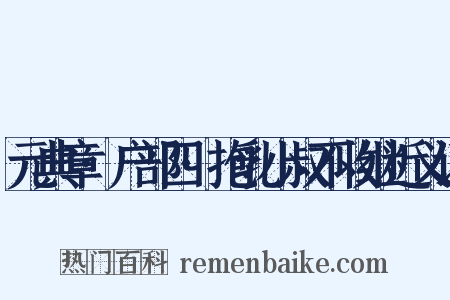 元典章·户部四·抱乳小叔不收继近义词是什么意思的图片